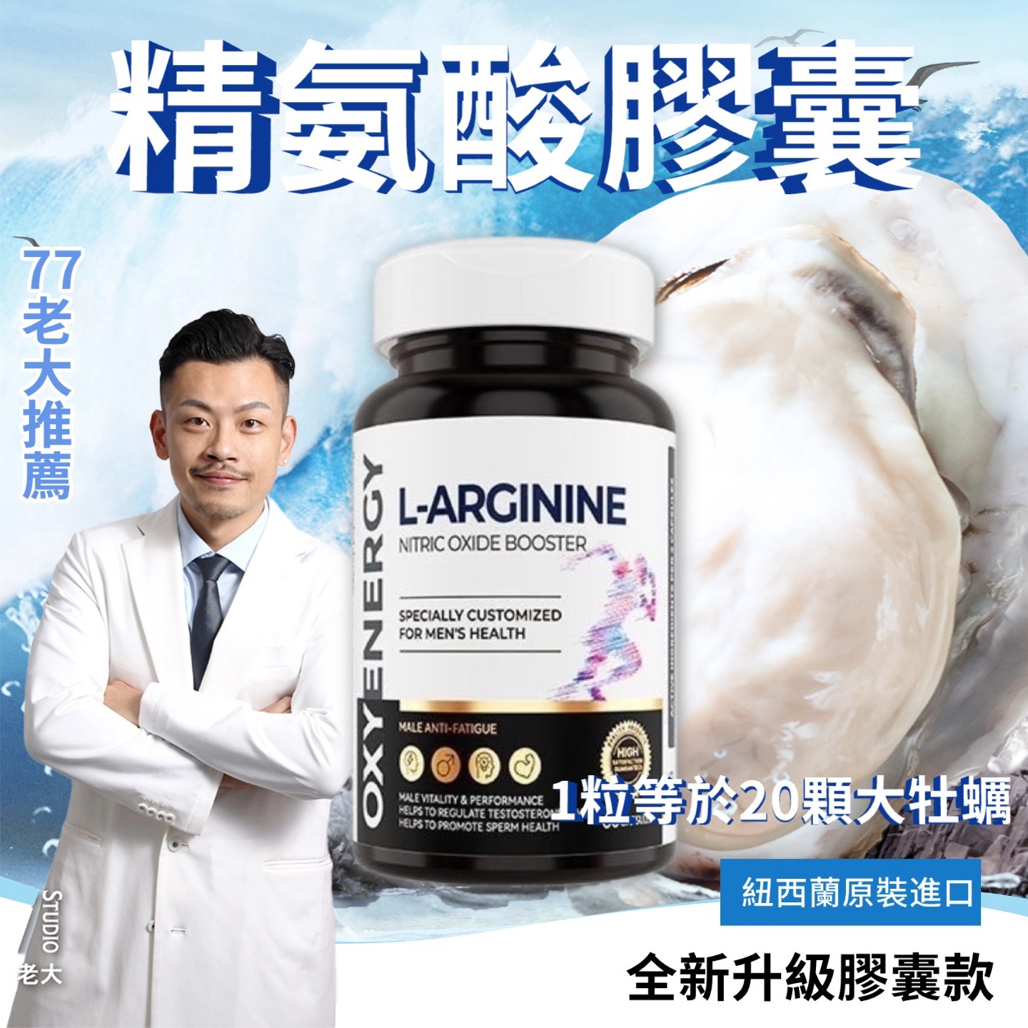 77老大推薦紐西蘭進口精氨酸膠囊