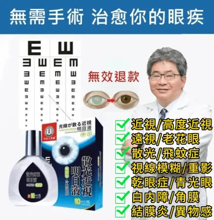 呂大文推薦日本漢方明目液