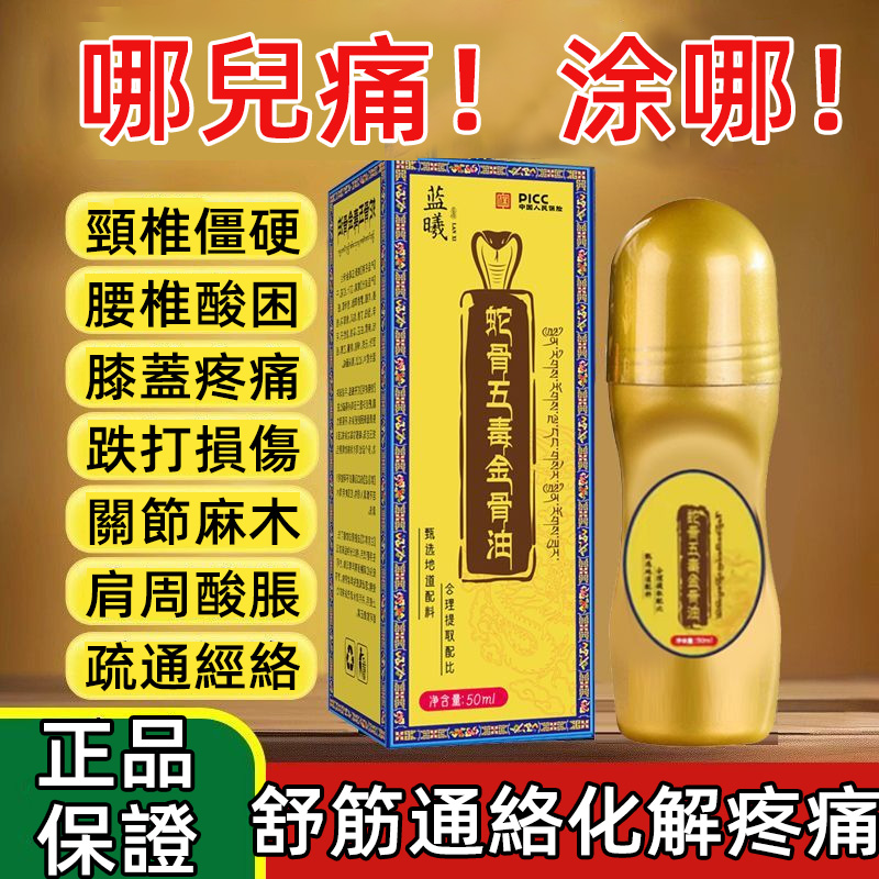 蛇骨五毒金骨油