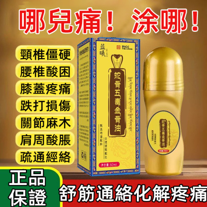 蛇骨五毒金骨油