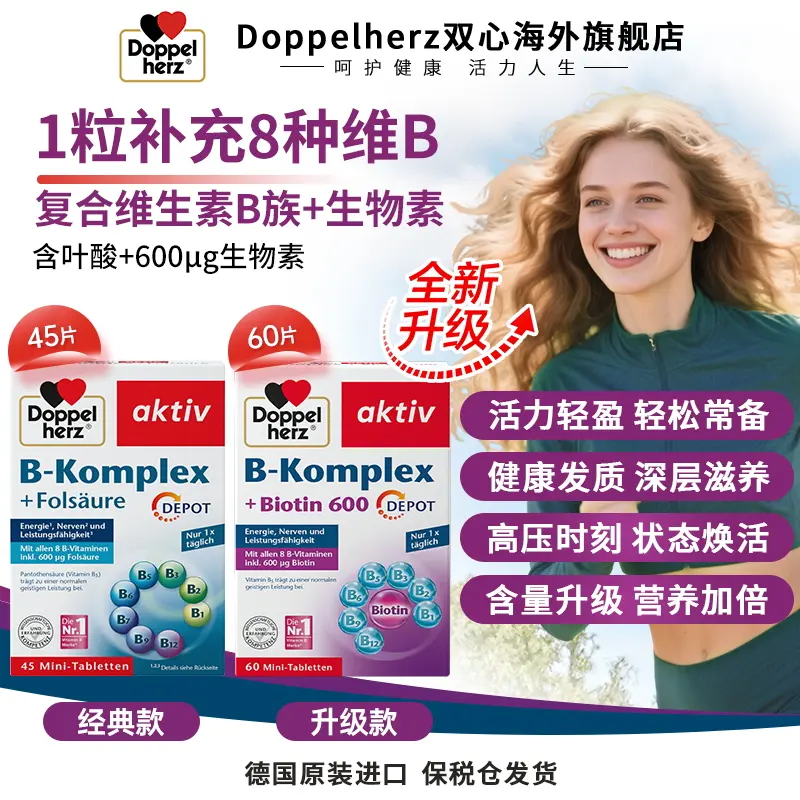 頤和堂·德國雙心 Doppelherz B族維生素