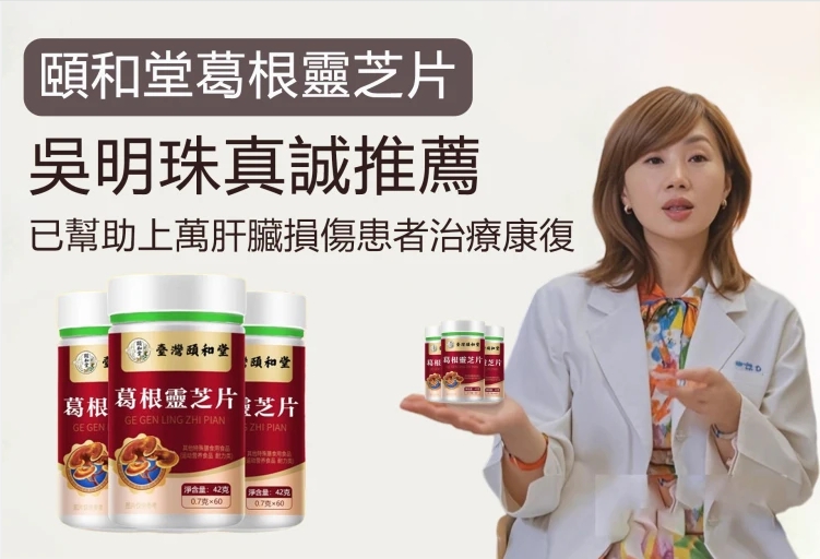 吳明珠推薦葛根靈芝片