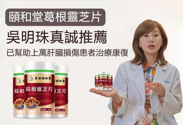 吳明珠推薦葛根靈芝片