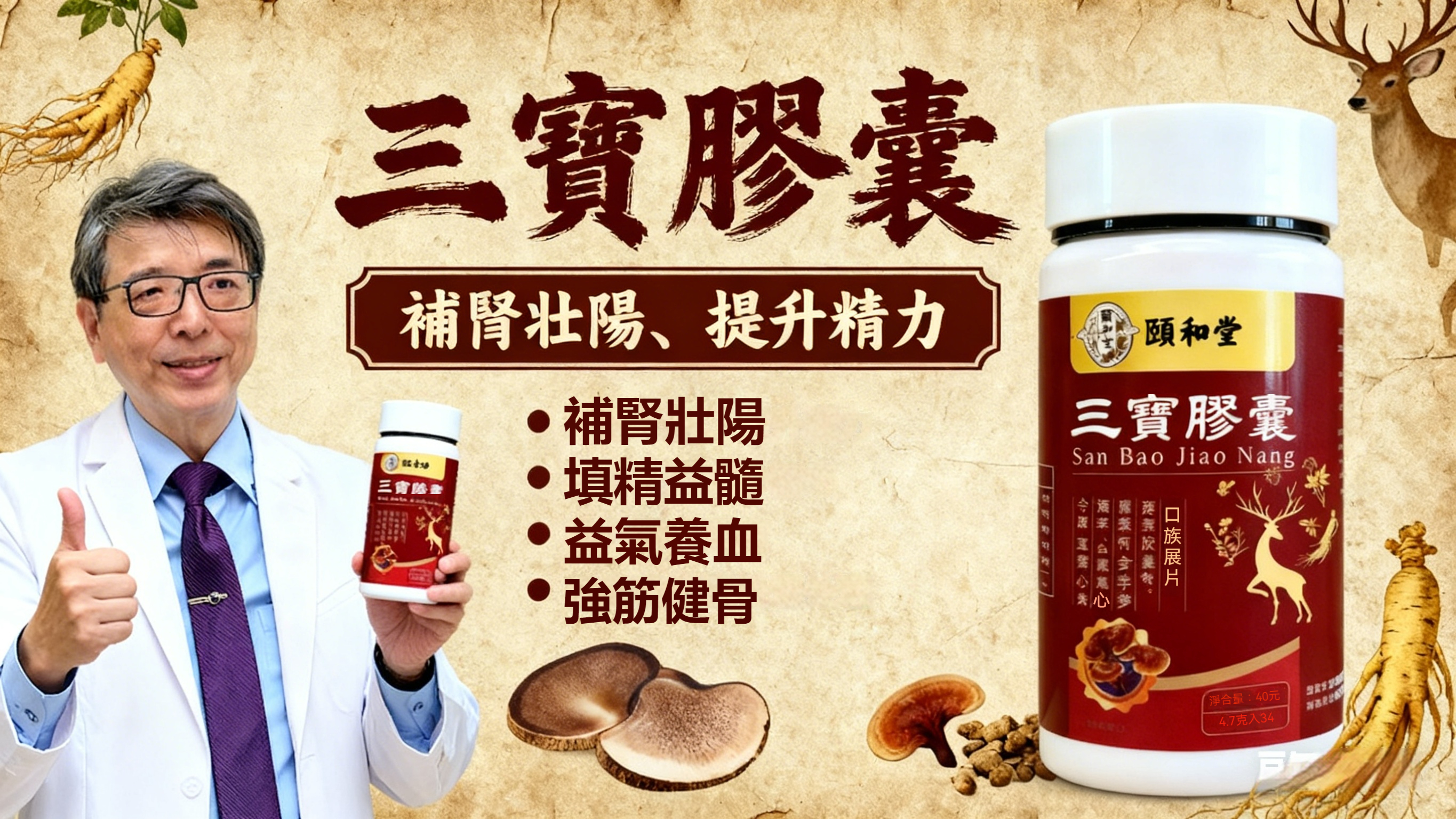 洪永祥推薦三寶固腎膠囊