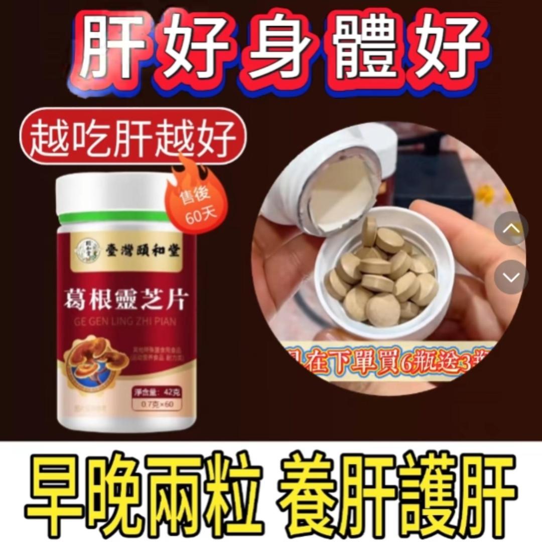 頤和堂·葛根靈芝片