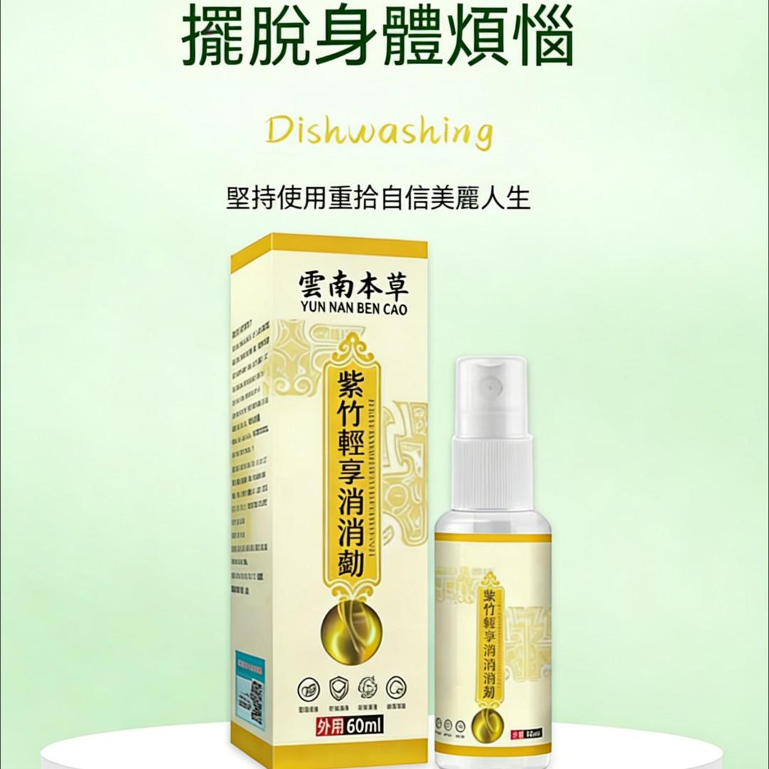 頤和堂·紫竹輕享消消噴劑