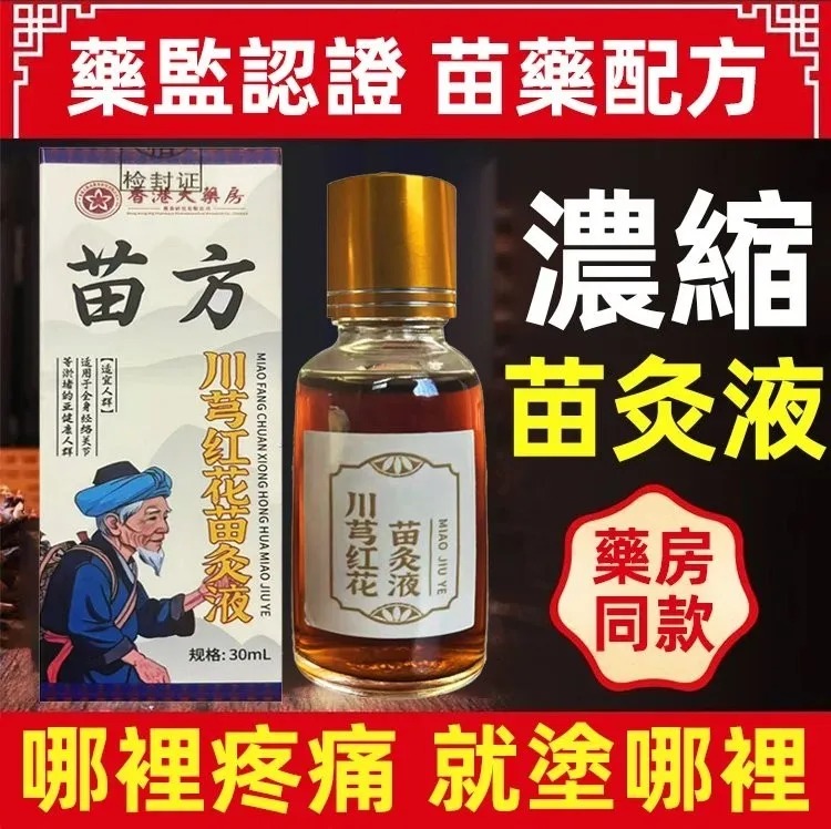 頤和堂·川穹红花苗灸液