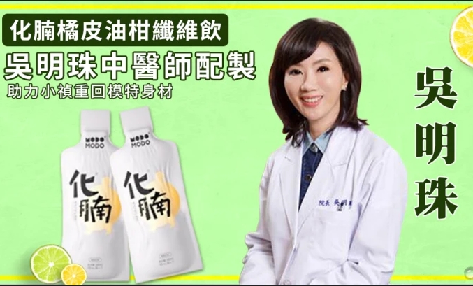 吳明珠推薦化腩橘皮油柑纖維飲