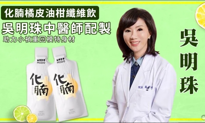 吳明珠推薦化腩橘皮油柑纖維飲