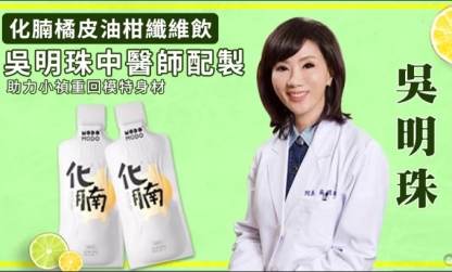 吳明珠推薦化腩橘皮油柑纖維飲