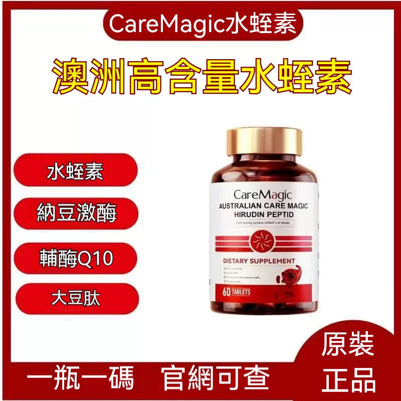 頤和堂·澳洲CareMagic水蛭素