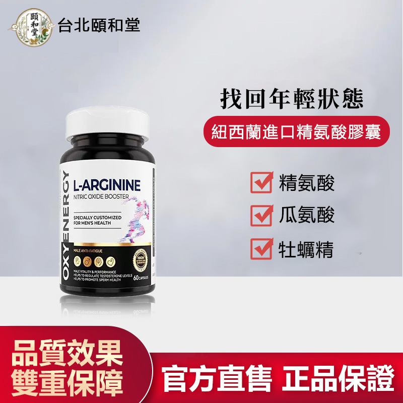 【官方正品】頤和堂·紐西蘭進口精氨酸膠囊