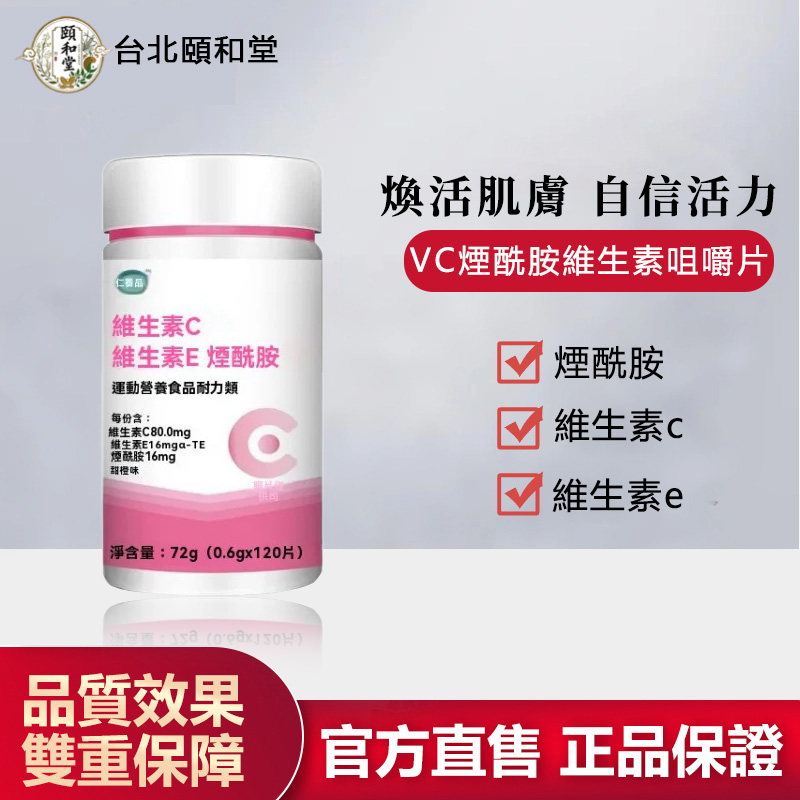 【官方正品】頤和堂·VC煙酰胺維生素咀嚼片