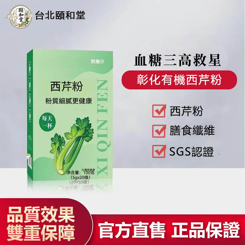 【官方正品】頤和堂·彰化有機西芹粉
