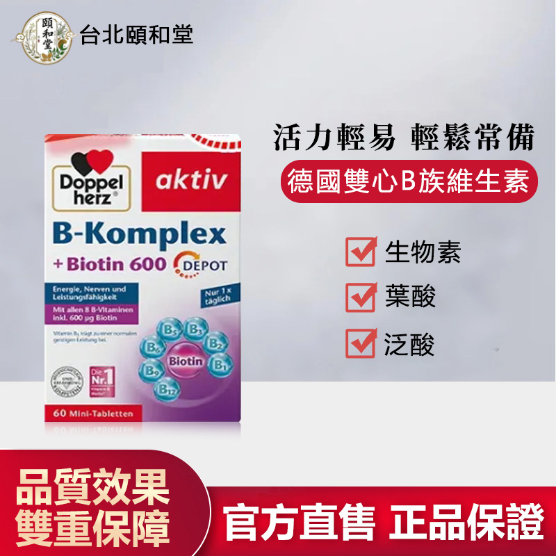 【官方正品】頤和堂·德國雙心 Doppelherz B族維生素