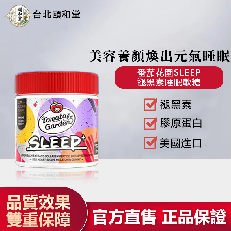 【官方正品】頤和堂·褪黑素睡眠軟糖