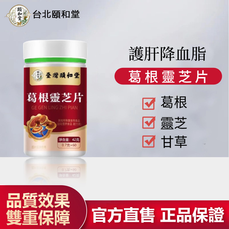 【官方正品】頤和堂·葛根靈芝片