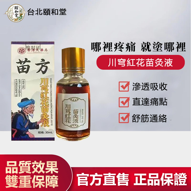 【官方正品】頤和堂·川穹红花苗灸液