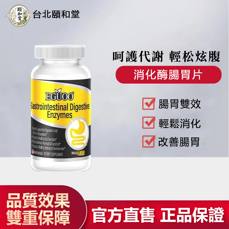 【官方正品】頤和堂·消化酶腸胃片