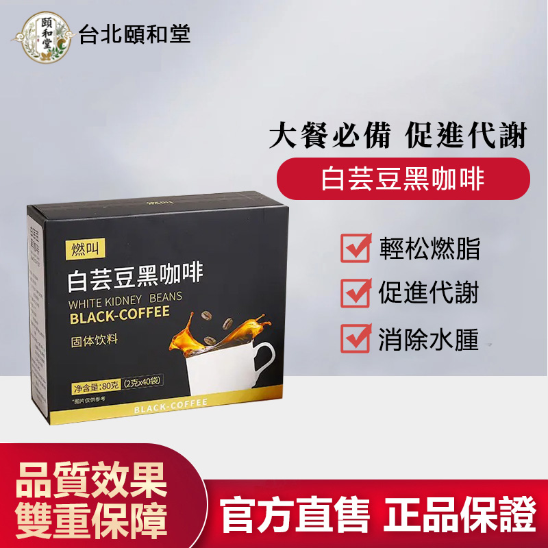 【官方正品】頤和堂·白芸豆黑咖啡