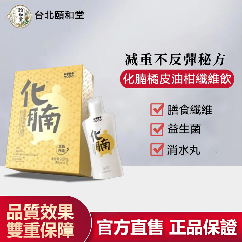 【官方正品】頤和堂·化腩橘皮油柑纖維飲