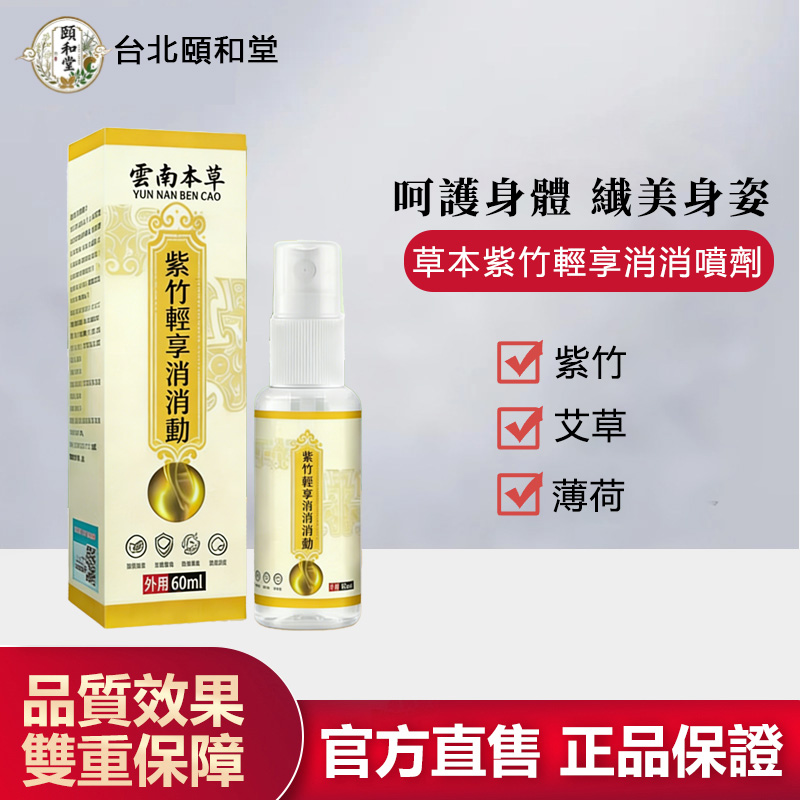 【官方正品】頤和堂·紫竹輕享消消噴劑