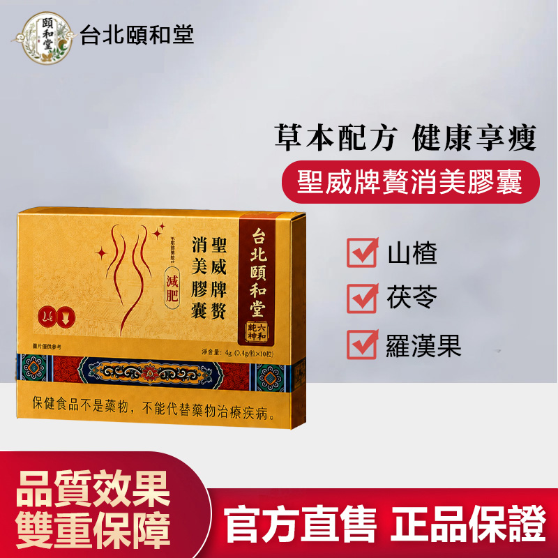 【官方正品】頤和堂·聖威牌贅消美膠囊