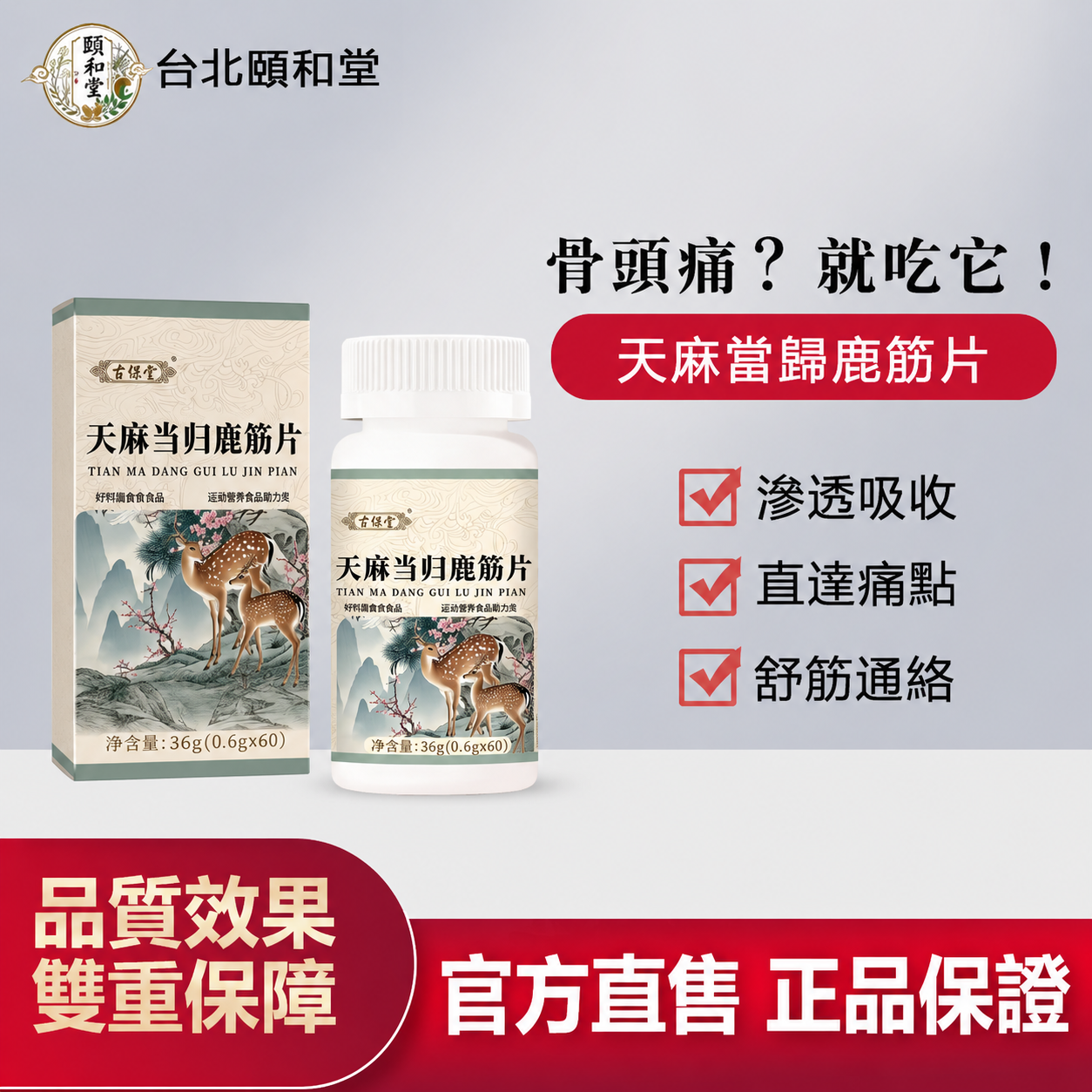 【官方正品】頤和堂·天麻當歸鹿筋片
