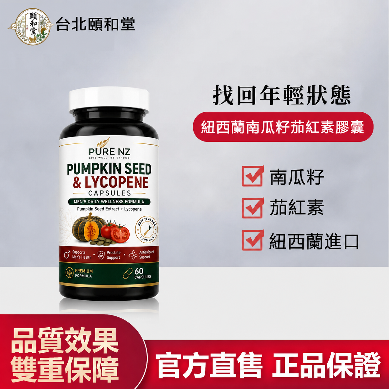 【官方正品】頤和堂·紐西蘭南瓜籽茄紅素膠囊
