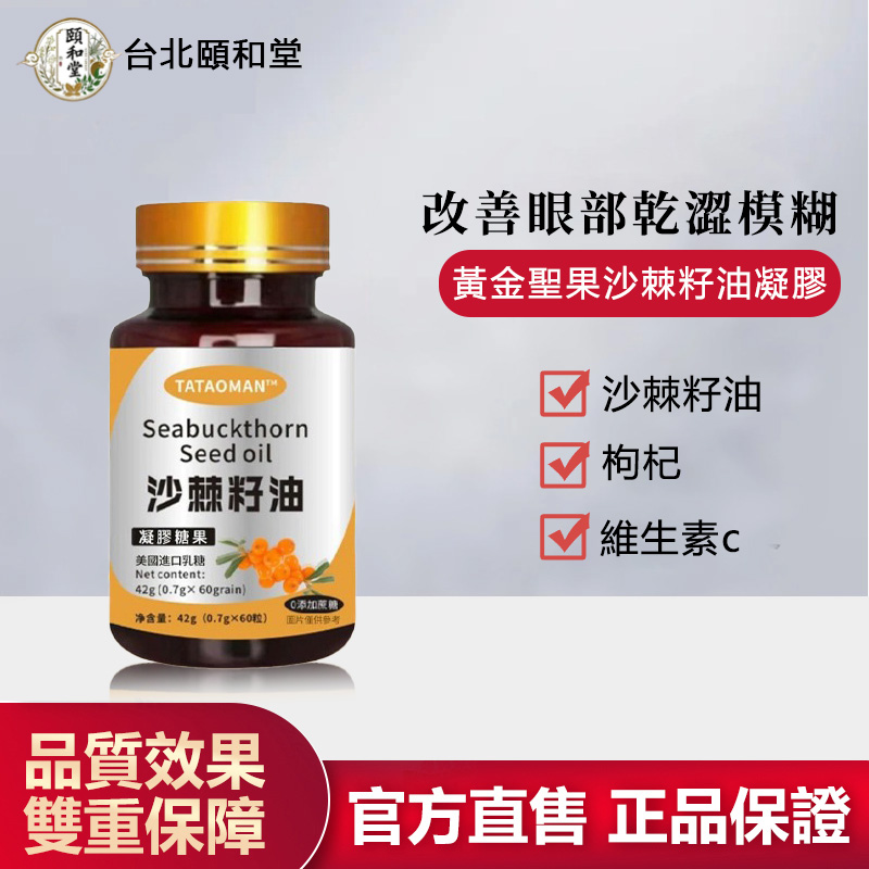 【官方正品】頤和堂·黄金聖果沙棘籽油凝膠