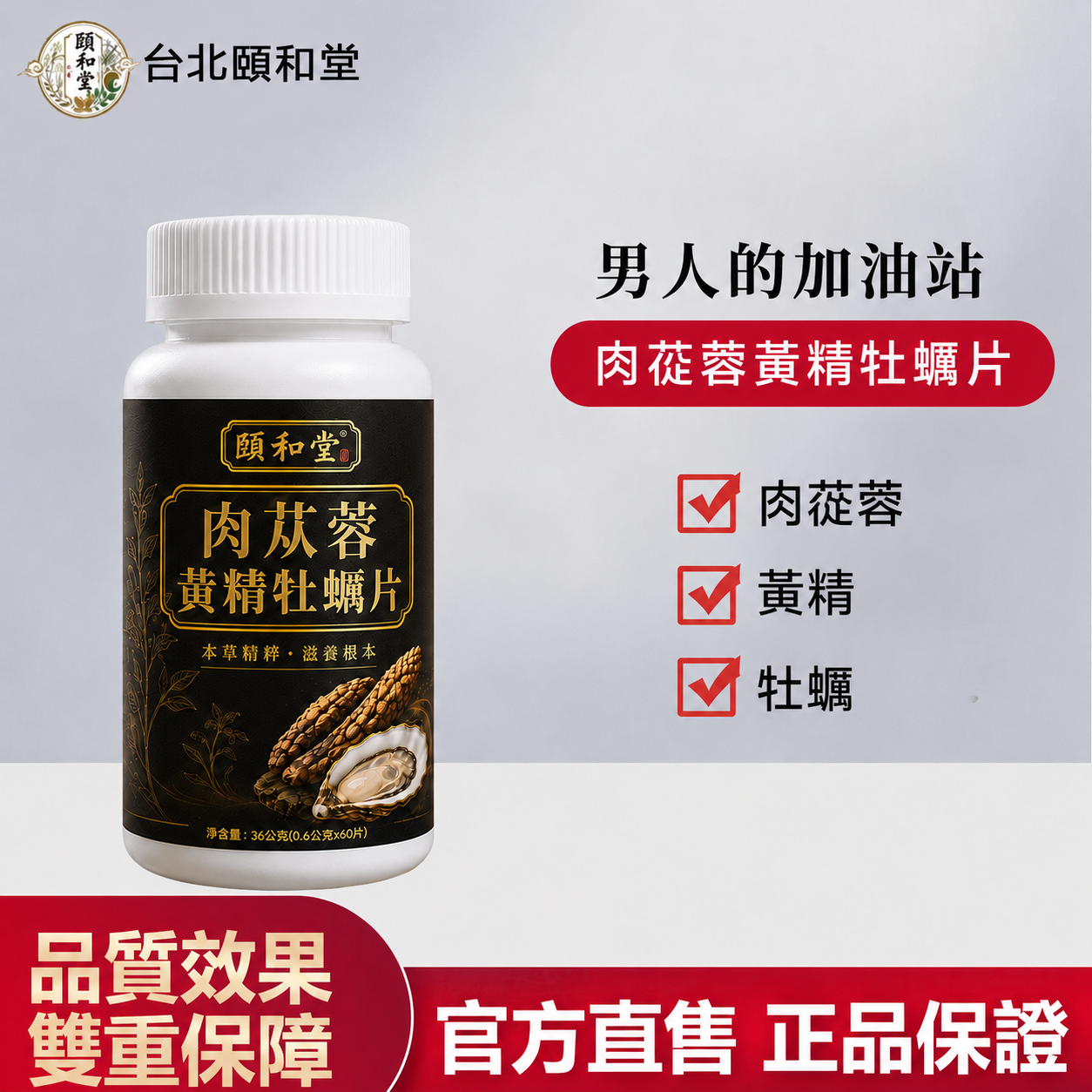 【官方正品】頤和堂·肉蓯蓉黃精牡蠣片