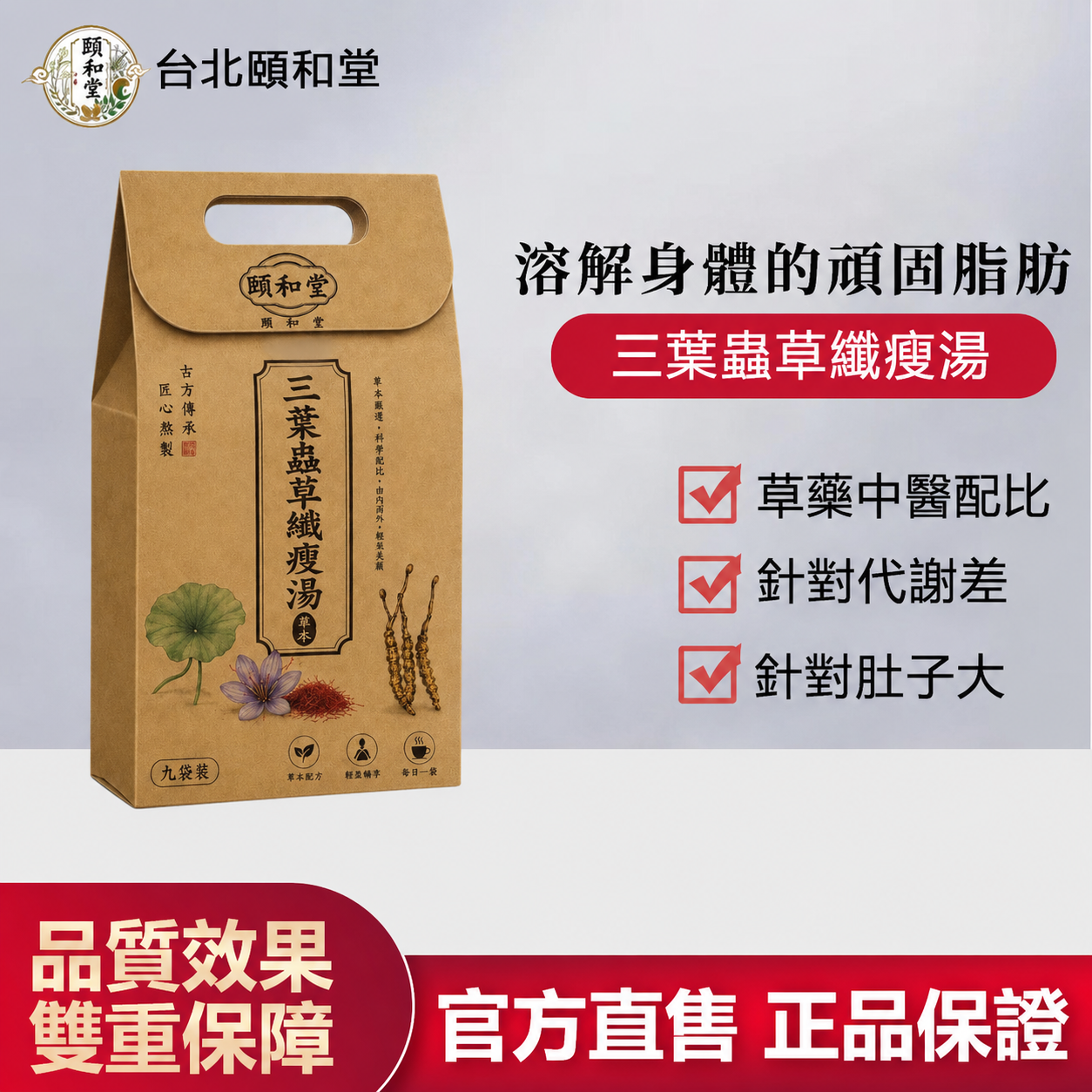 【官方正品】頤和堂·三葉蟲草纖瘦湯