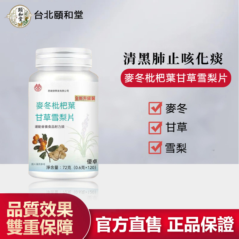【官方正品】頤和堂·麥冬枇杷葉甘草雪梨片