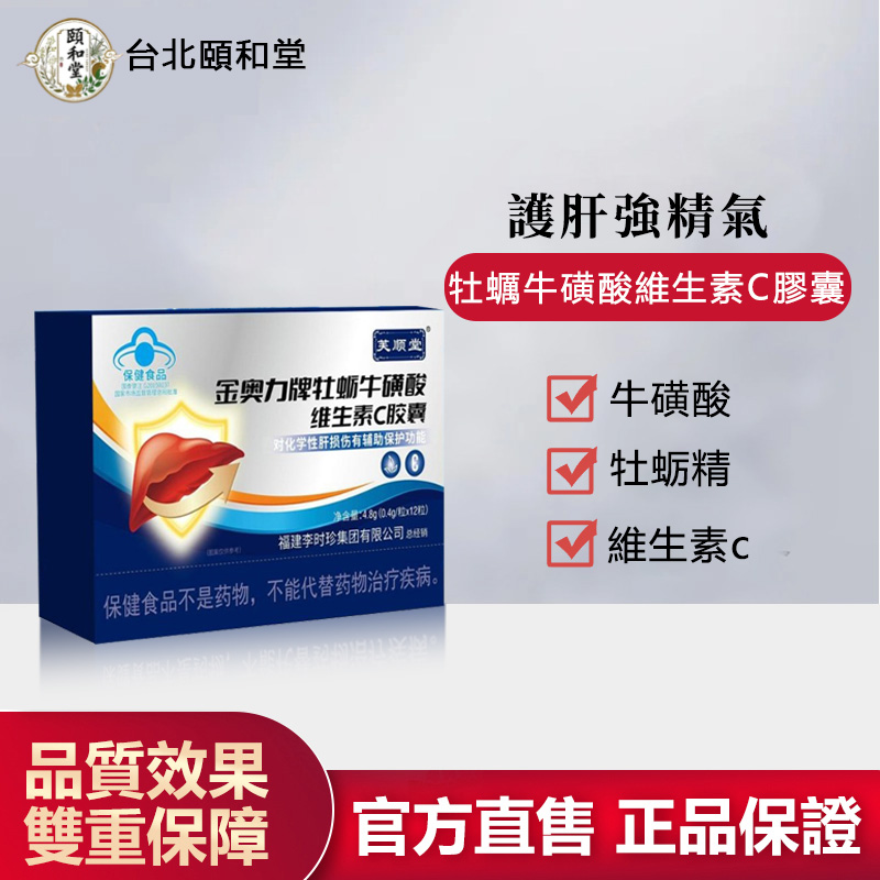 【官方正品】頤和堂·牡蠣牛磺酸維生素C膠囊