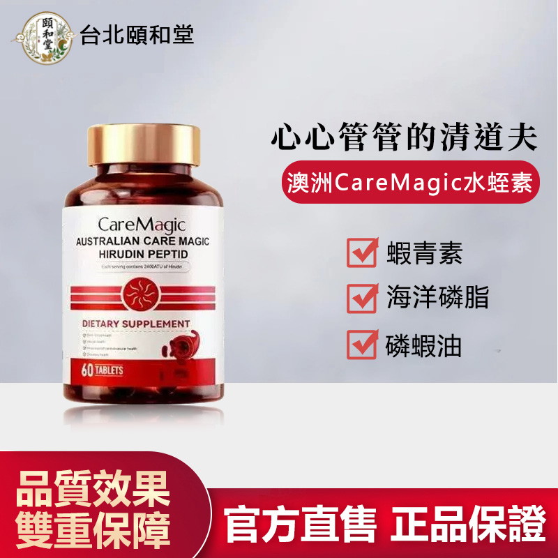 【官方正品】頤和堂·澳洲CareMagic水蛭素