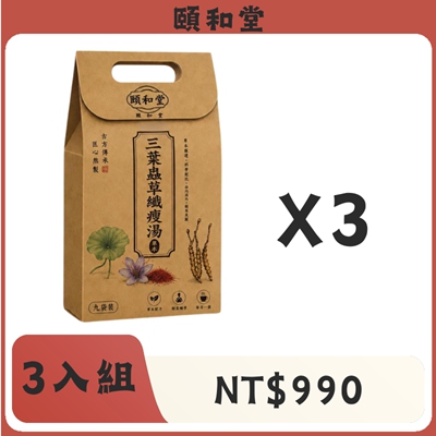 【官網正品】頤和堂·三葉蟲草纖瘦湯