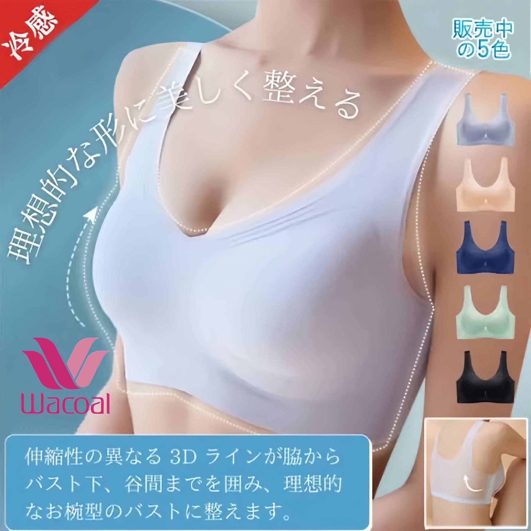 【Wacoal】極薄涼感シームレスブラ、通気性に優れたメッシュで、サラっと快適な肌触りを。