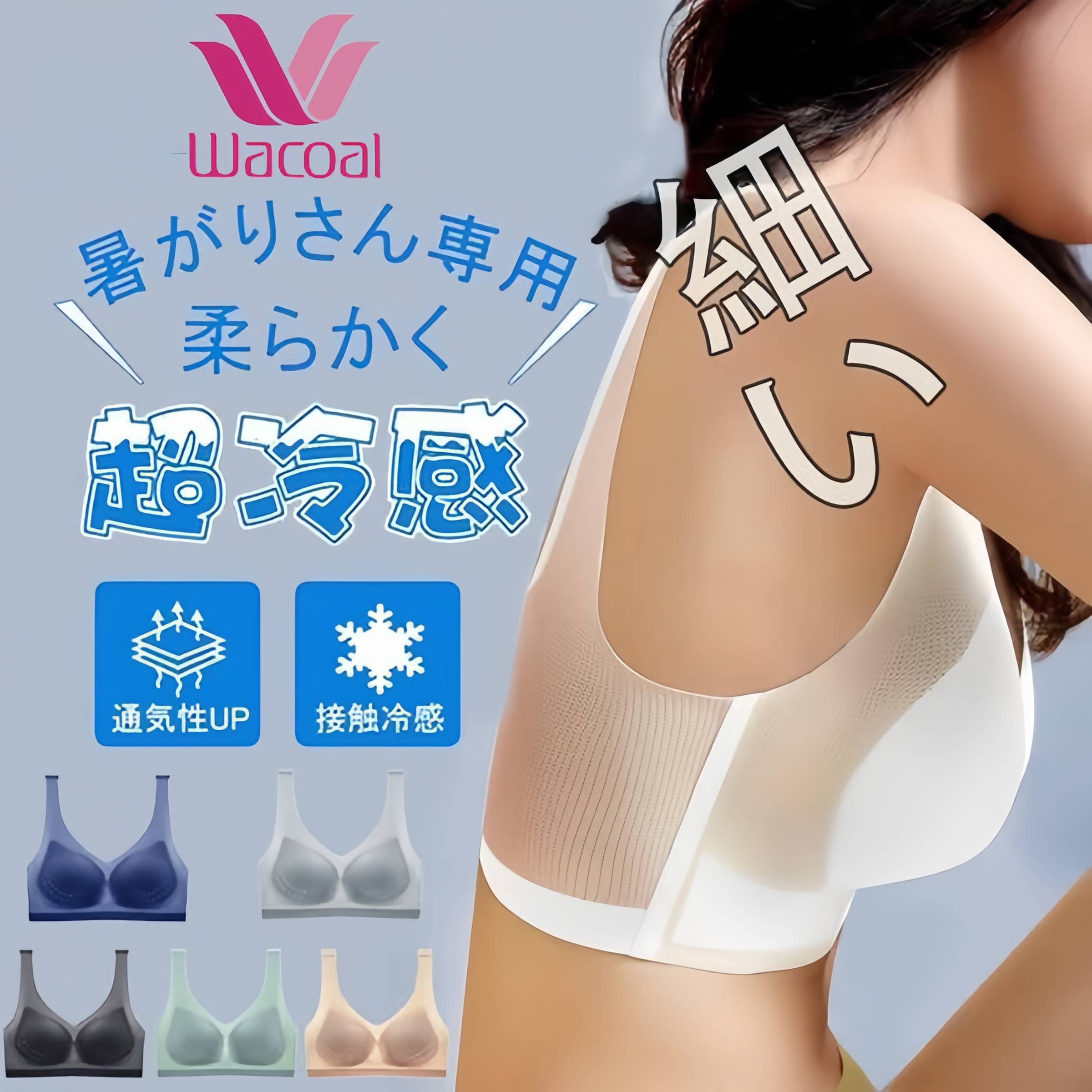 【Wacoal】極薄涼感シームレスブラ、通気性に優れたメッシュで、サラっと快適な肌触りを。