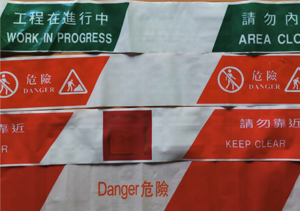 PE 圍欄帶 訂造款式