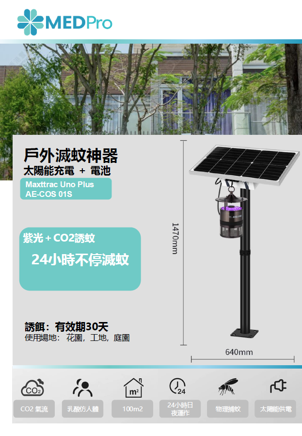 AE-COS 01S 太陽能+電池戶外滅蚊器