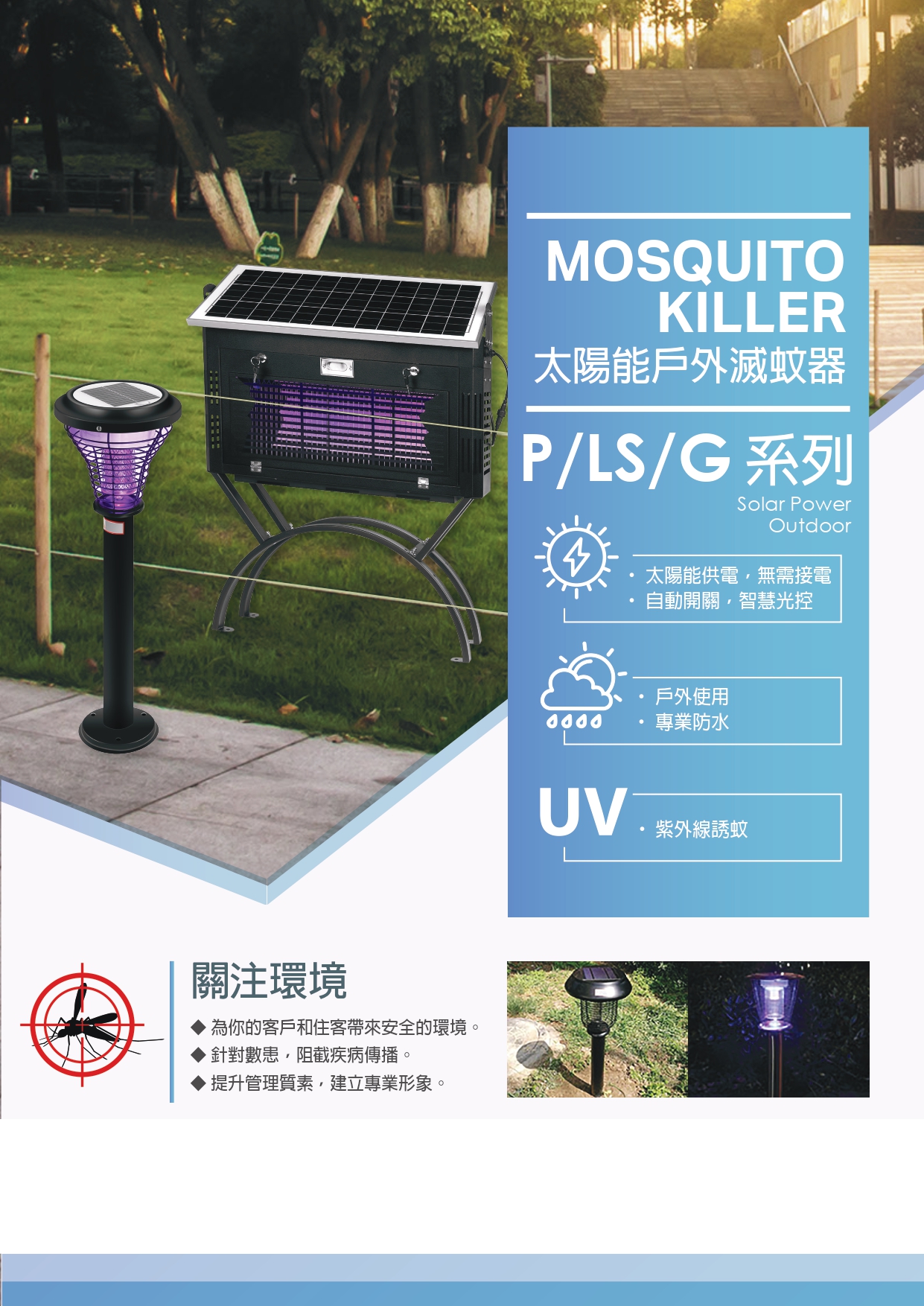 G-2 太陽能戶外滅蚊器