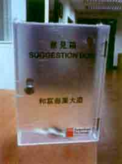SB-1008 意見箱