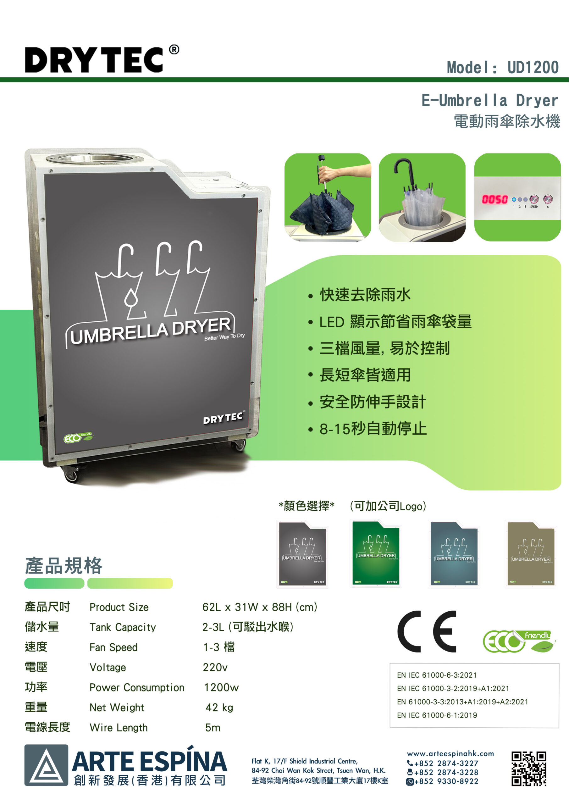 DRYTEC UD1200 電動雨傘除水器