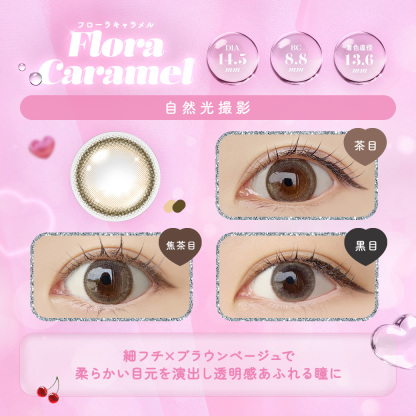 モルン ワンデー フローラキャラメル 10枚入り