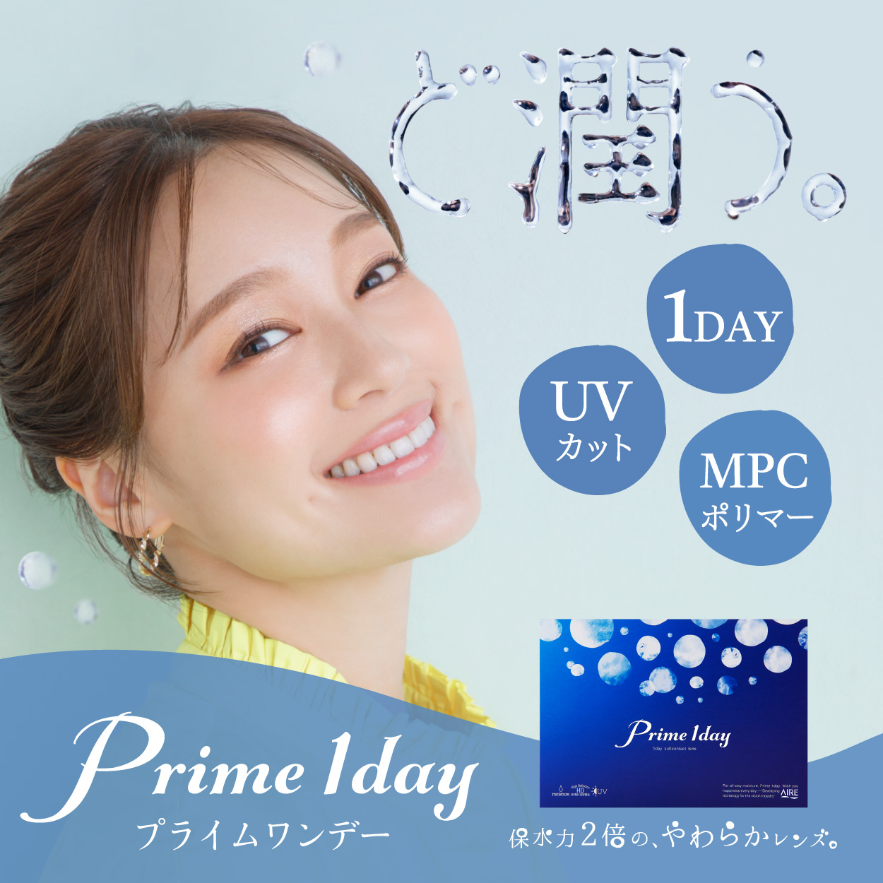 プライムワンデー