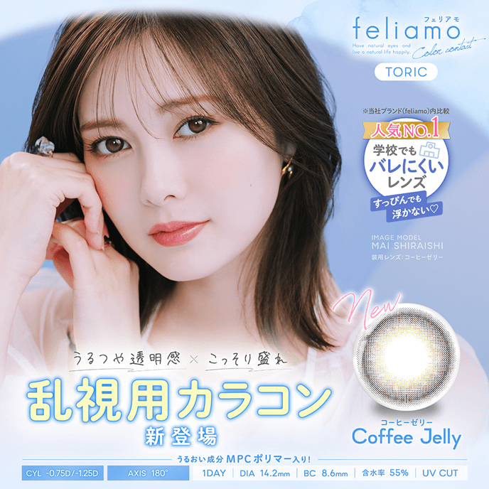 フェリアモ ワンデー トーリック コーヒーゼリー 10枚入り