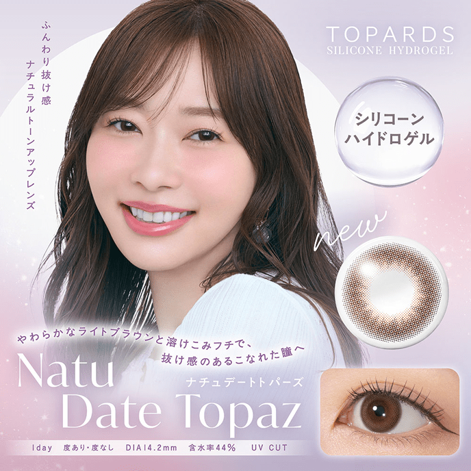 トパーズ ワンデー シリコーンハイドロゲル ナチュデートトパーズ 10枚入り