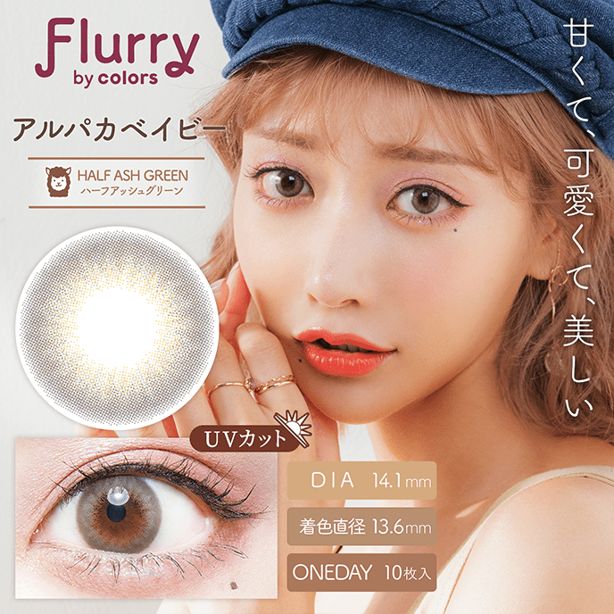 フルーリー ワンデー アルパカベイビー(ハーフアッシュグリーン) 10枚入り
