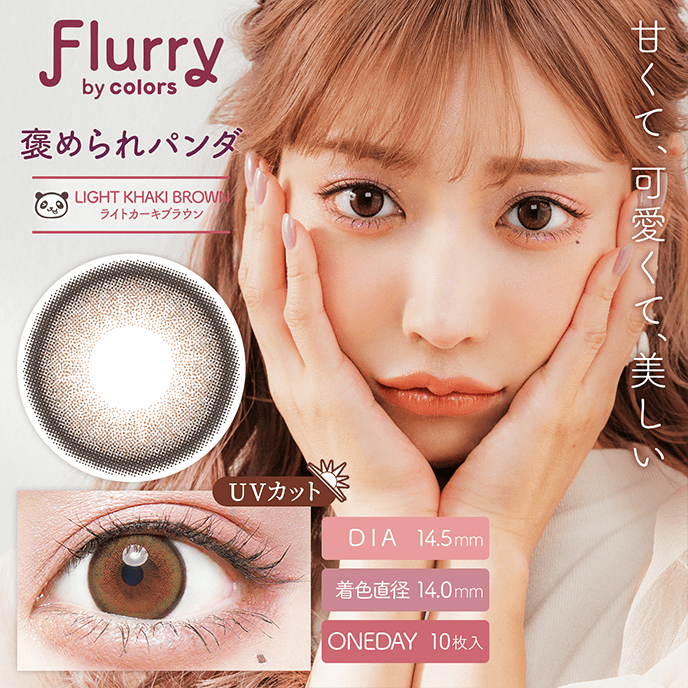フルーリー ワンデー 褒められパンダ(ライトカーキブラウン) 10枚入り