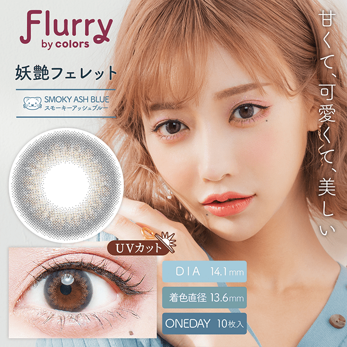 フルーリー ワンデー 妖艶フェレット(スモーキーアッシュブルー) 10枚入り